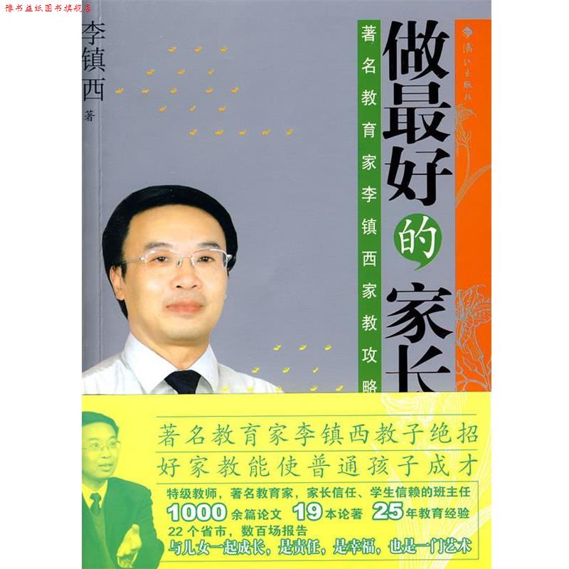 【正版书】 做的家长 李镇西 著 漓江出版社