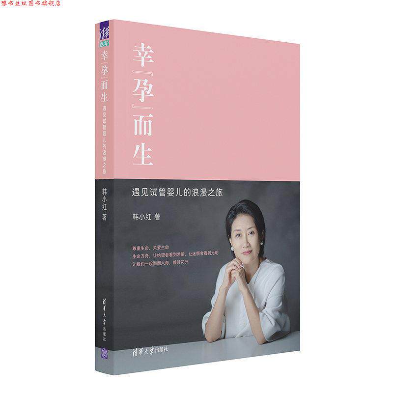 【正版书】 幸“孕”而生—遇见试管婴儿的浪漫之旅 韩小红 清华大学出版社