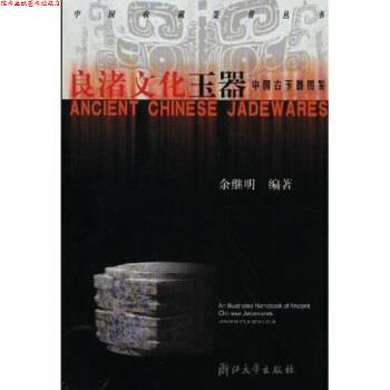 【正版书】 良渚文化玉器:中国古玉器图鉴 余继明 著 浙江大学出版社