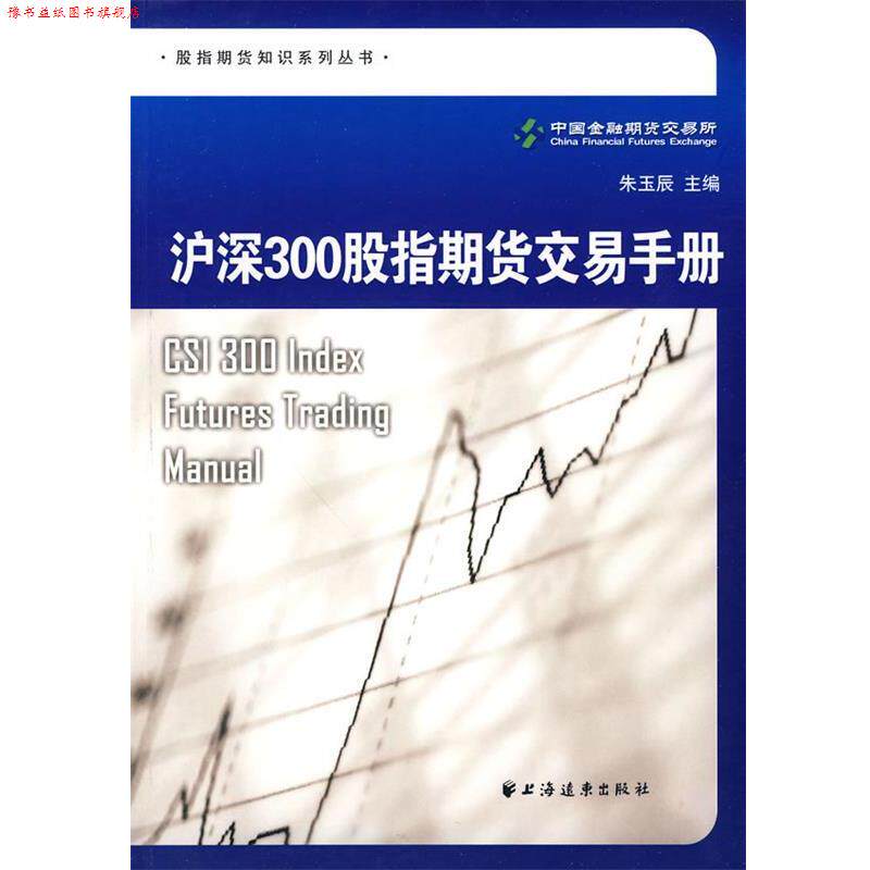 【正版书】 沪深300股指期货交易手册 中国金融期货交易所 编著 上海远东出版社