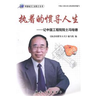 【正版书】 执着的惯导人生:记中国工程院院士冯培德 《执着的惯导人生》编写组, 中航工业企业文化部 航空工业出版社