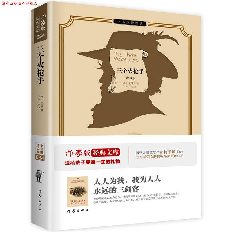 【正版书】 三个火枪手 (法)大仲马,孙涛译 作家出版社