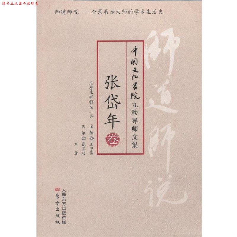 【正版书】 师道师说:张岱年卷 张岱年　著,张尊超,刘黄　编 东方出版社