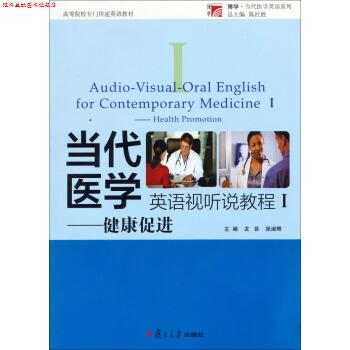 【正版书】 当代医学英语视听说教程 龙芸,张淑卿 编 复旦大学出版社