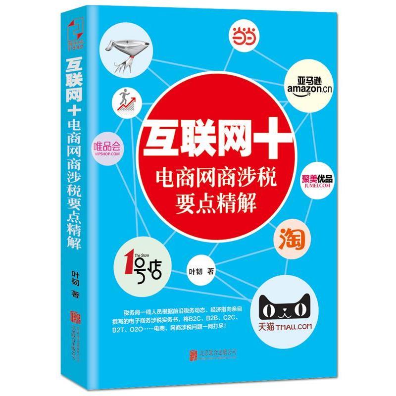 【正版书】 互联网+电商网商涉税要点精解 叶韧　著 北京联合出版公司