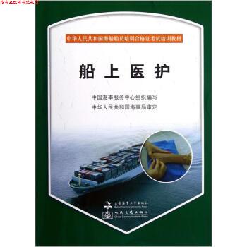 【正版书】 中华人民共和国海船船员培训合格证考试培训教材:船上医护 中国海事服务中心 编 大连海事大学出版社