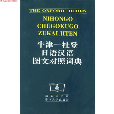 【正版书】 牛津-杜登日语汉语图文对照词典 本社 编 商务印书馆