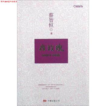 【正版书】 蔡智恒文集:夜玫瑰 蔡智恒 著 万卷出版公司