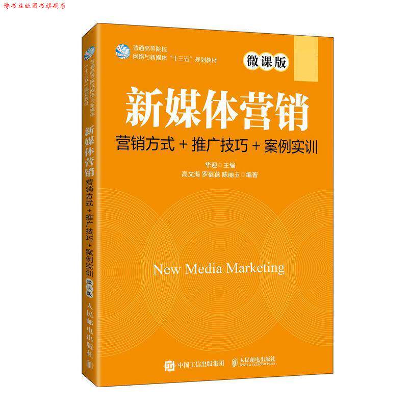 【正版书】 新媒体营销：营销方式+推广技巧+案例实训:微课版 华迎 人民邮电出版社