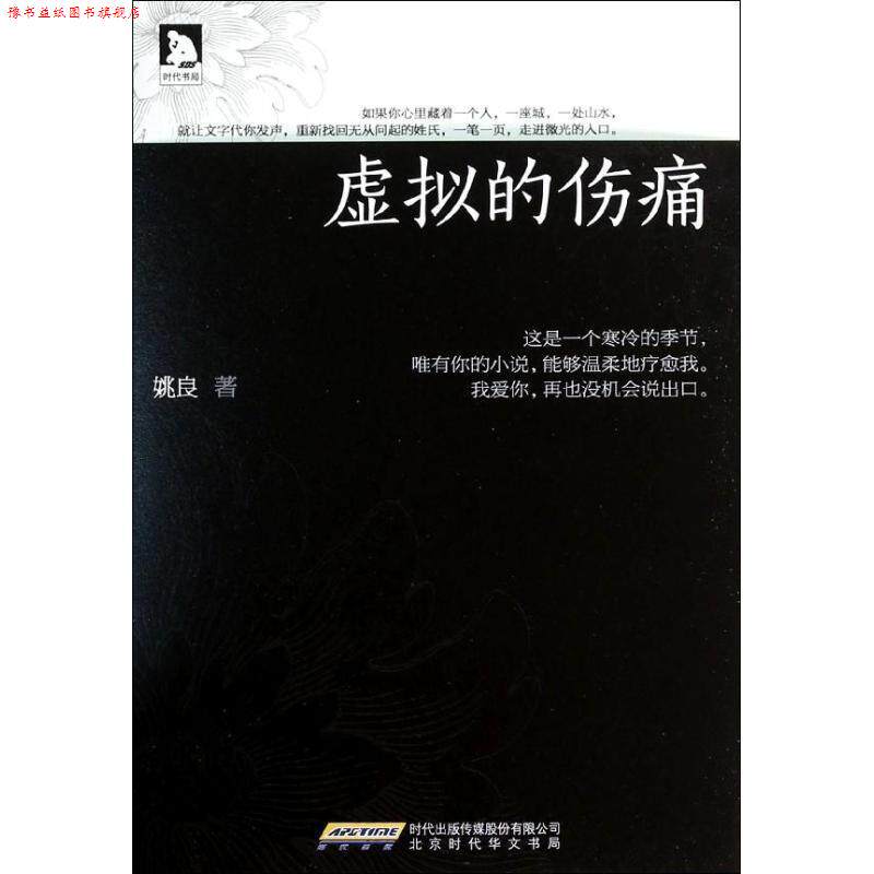 【正版书】 虚拟的伤痛:第39届香港青年文学奖得主,一部精神疗愈小说。 姚良 北京时代华文书局有限公司