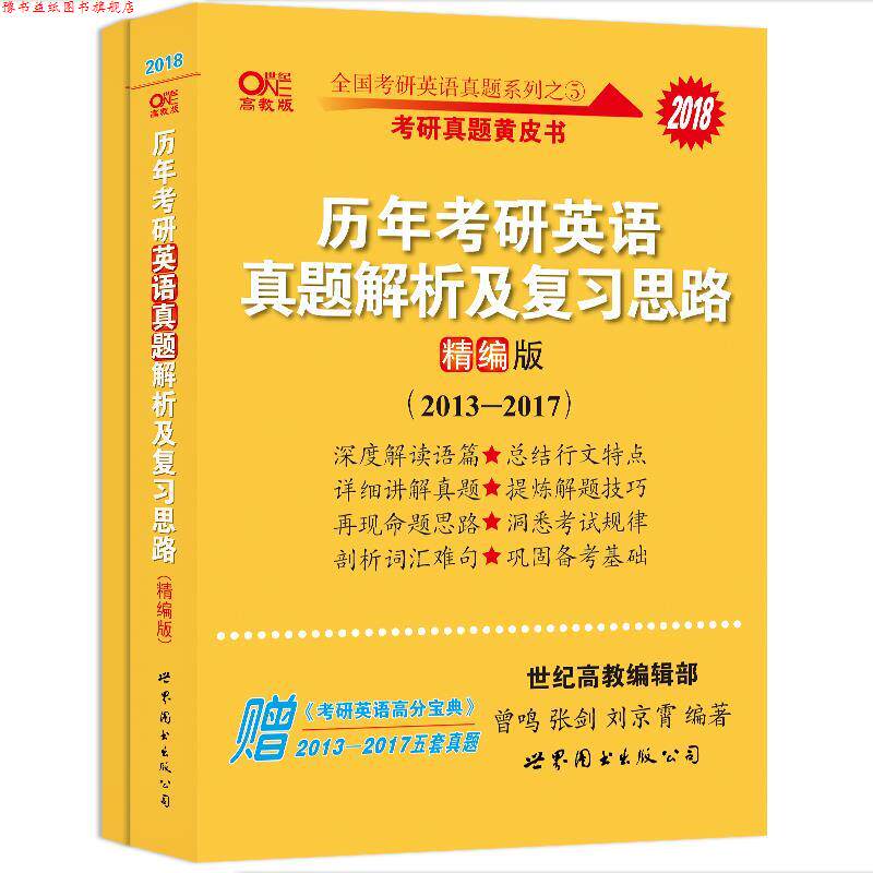 【正版书】 2018历年考研英语真题解析及复习思路 曾鸣,张剑,刘京霄 世界图书出版公司