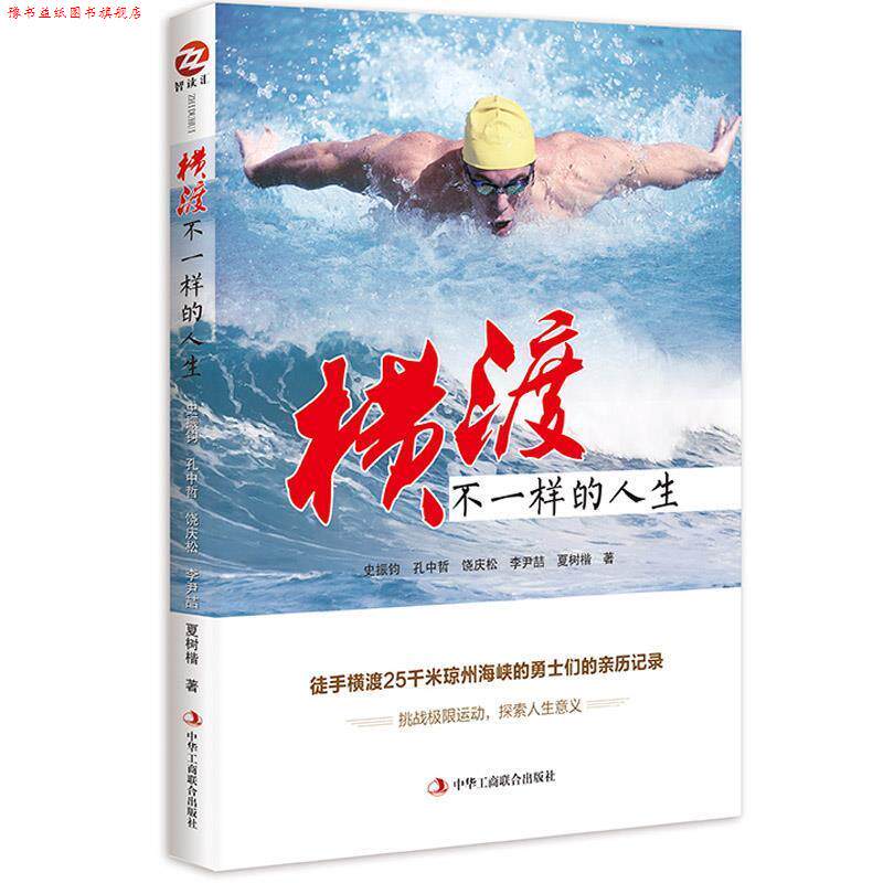 【正版书】 横渡,不一样的人生 ·史振钧 孔中哲 饶庆松 李尹喆 夏树楷 中华工商联合出版社
