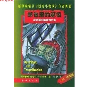 【正版书】 邮包里的魔怪 恐怖俱乐部系列丛书 [奥地利]托马斯.布热齐纳 新华出版社