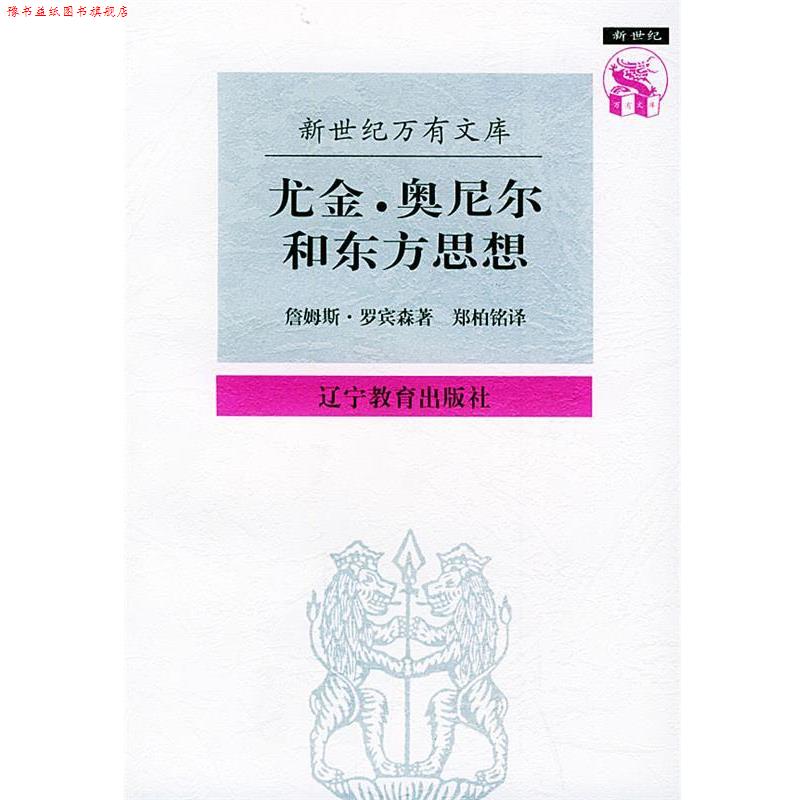 【正版书】 尤金·奥尼尔和东方思想:一分为二的心象——新世纪万有文库 (美)罗宾森 著,郑柏铭 译 辽宁教育出版社