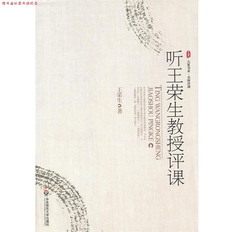 【正版书】 听王荣生教授评课 王荣生 著 华东师范大学出版社