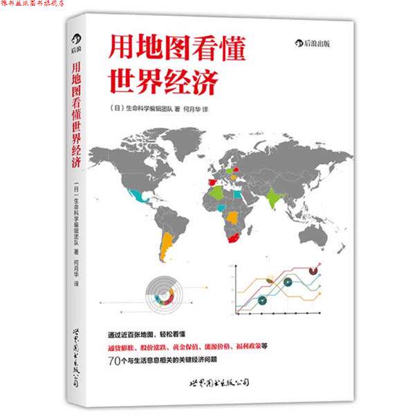 【正版书】 用地图看懂世界经济 生命科学编辑团队 世界图书出版公司
