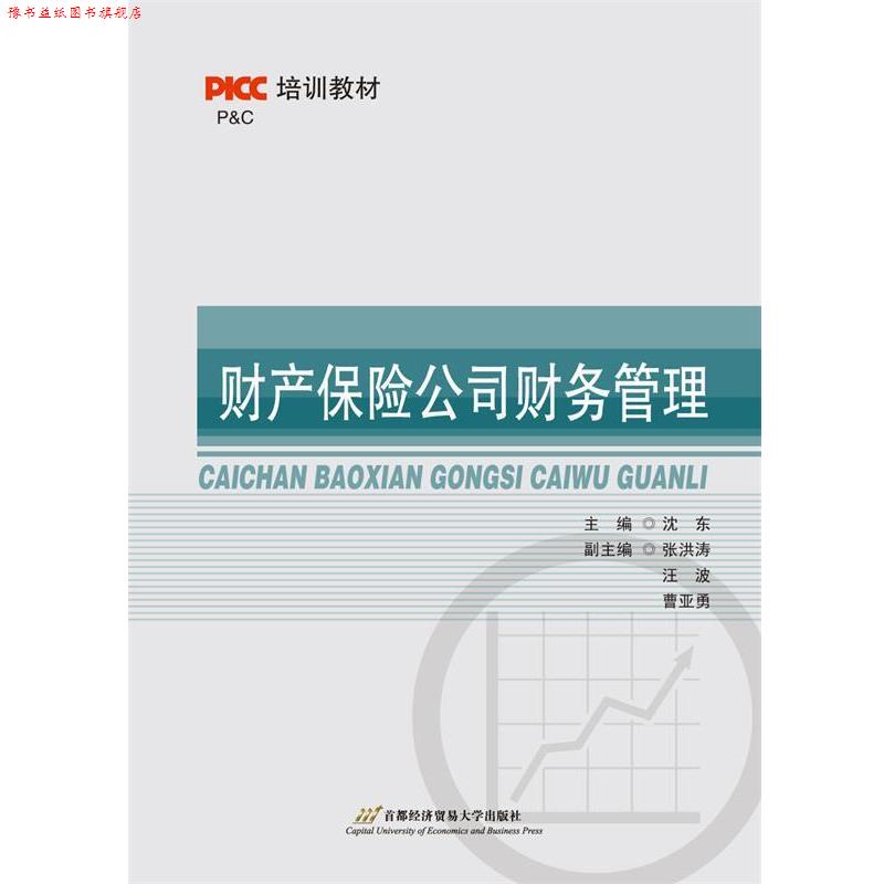 【正版书】 财产保险公司财务管理 沈东 首都经济贸易大学出版社