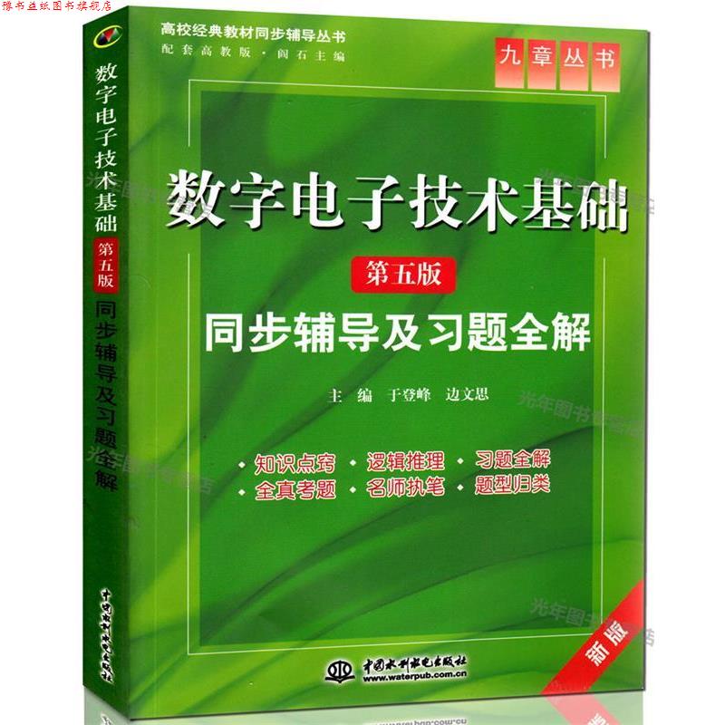 【正版书】 数字电子技术基础:同步辅导及习题全解 于登峰,边文思　主编 水利水电出版社