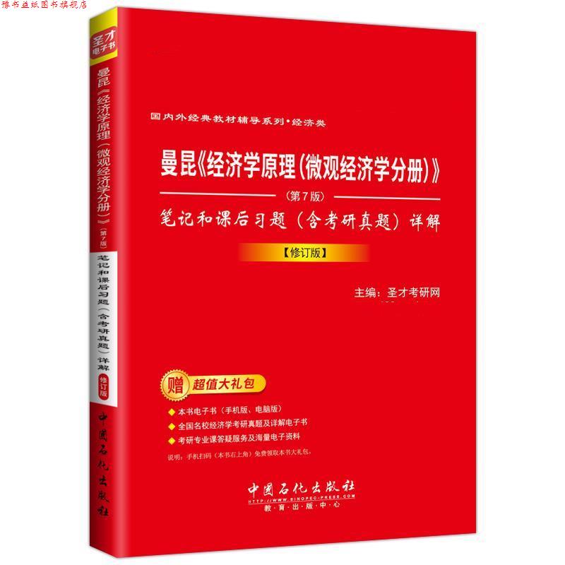【正版书】 曼昆《经济学原理》 笔记和课后习题详解 圣才考研网 中国石化出版社有限公司