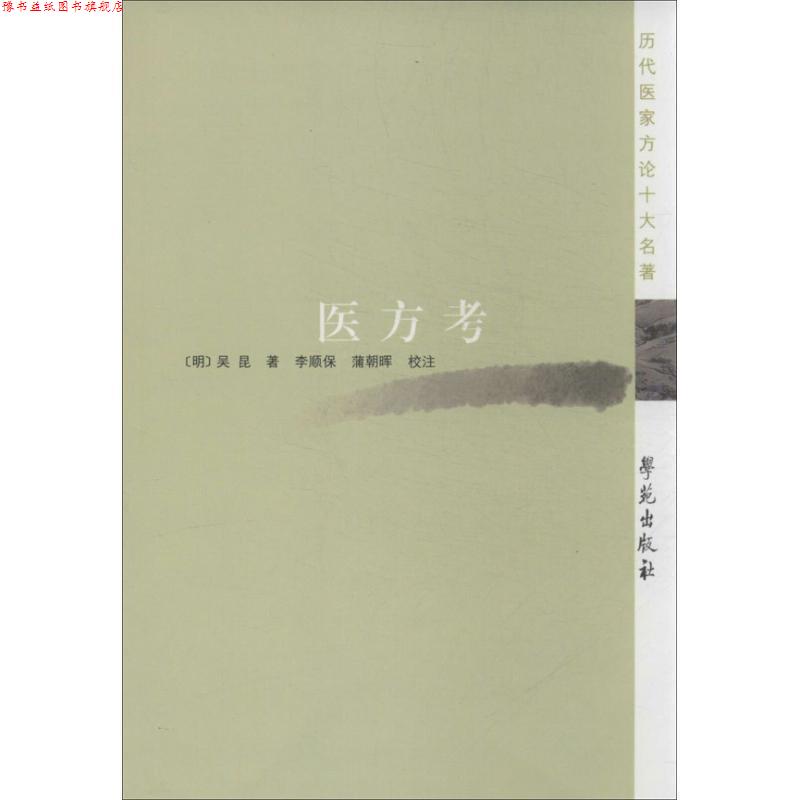 【正版书】 医方考 【明】吴昆 著,李顺保,蒲朝晖 校注 学苑出版社