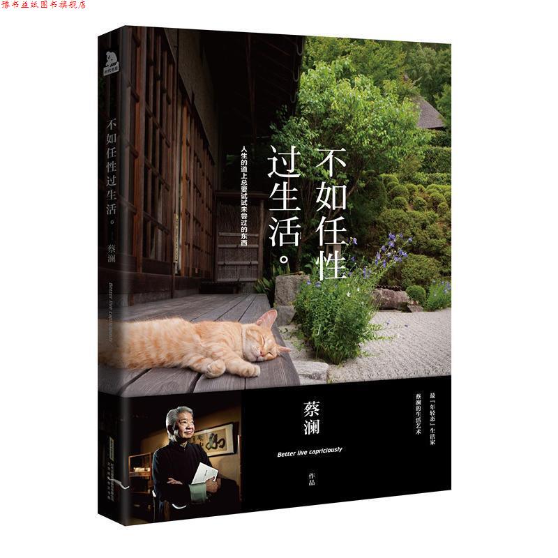 【正版书】 不如任性过生活 蔡澜 北京时代华文书局