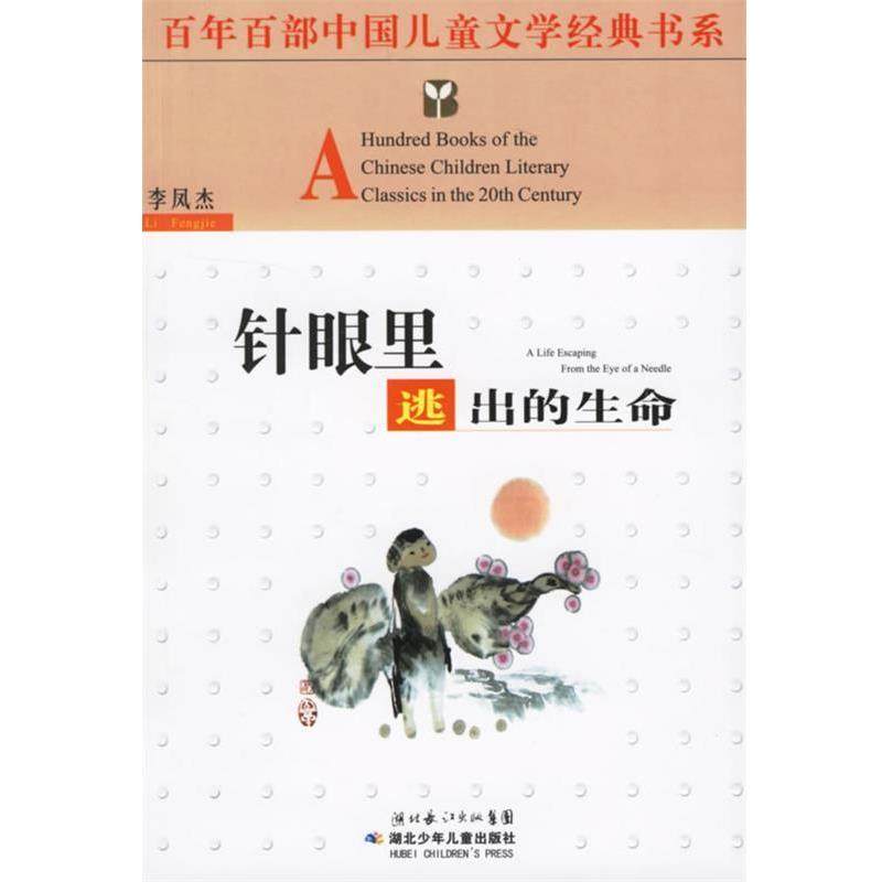 【正版书】 百年百部中国儿童文学经典书系:针眼里逃出的生命 李凤杰 著 湖北少儿出版社