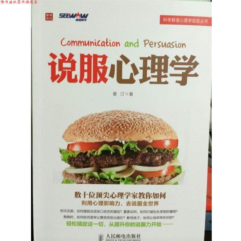 【正版书】 说服心理学 曼汀 人民邮电出版社