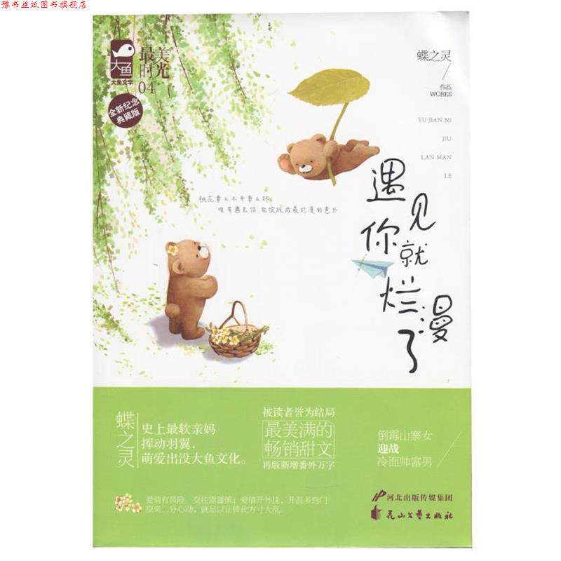【正版书】 遇见你就烂漫了 蝶之灵 花山文艺出版社