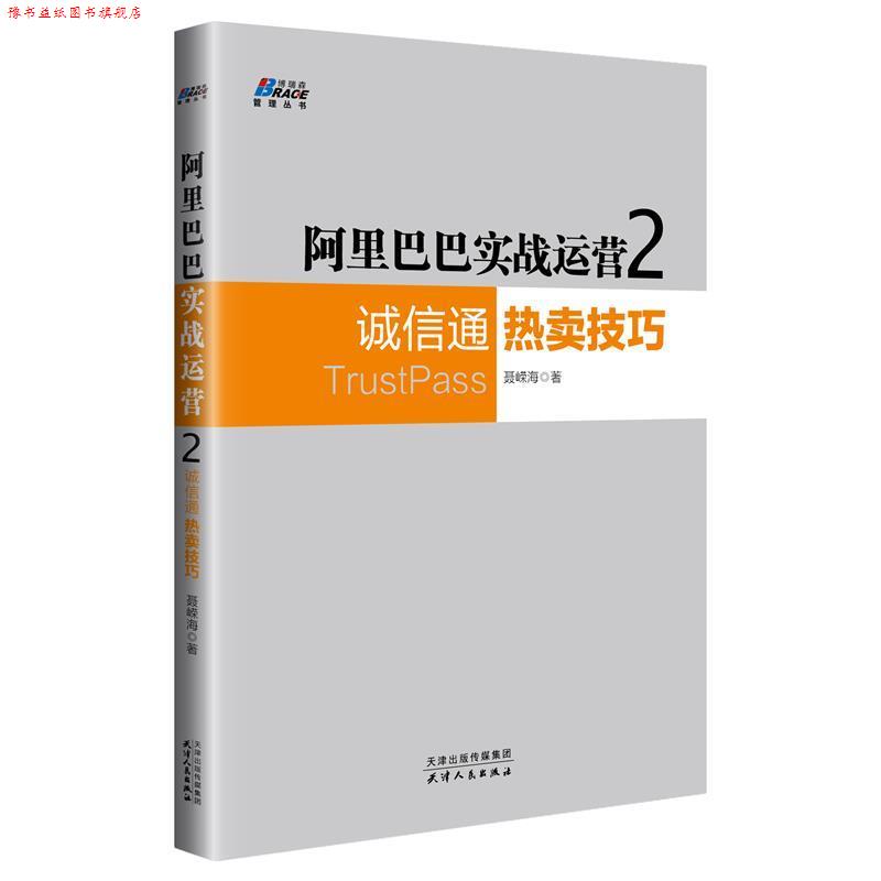【正版书】 阿里巴巴实战运营2:诚信通热卖技巧 聂嵘海 天津人民出版社