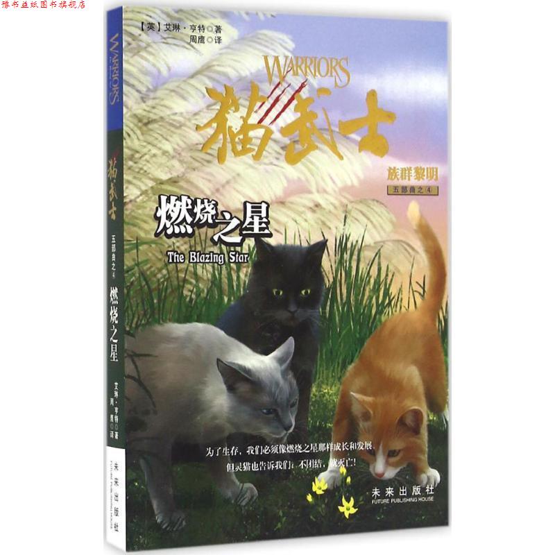 【正版书】 猫武士五部曲·族群黎明4:燃烧之星 艾琳·亨特 著,周鹰 译 未来出版社
