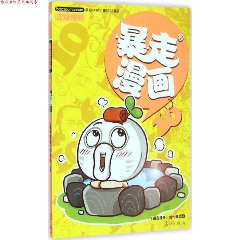【正版书】 暴走漫画10 暴走漫画创作部 漓江出版社