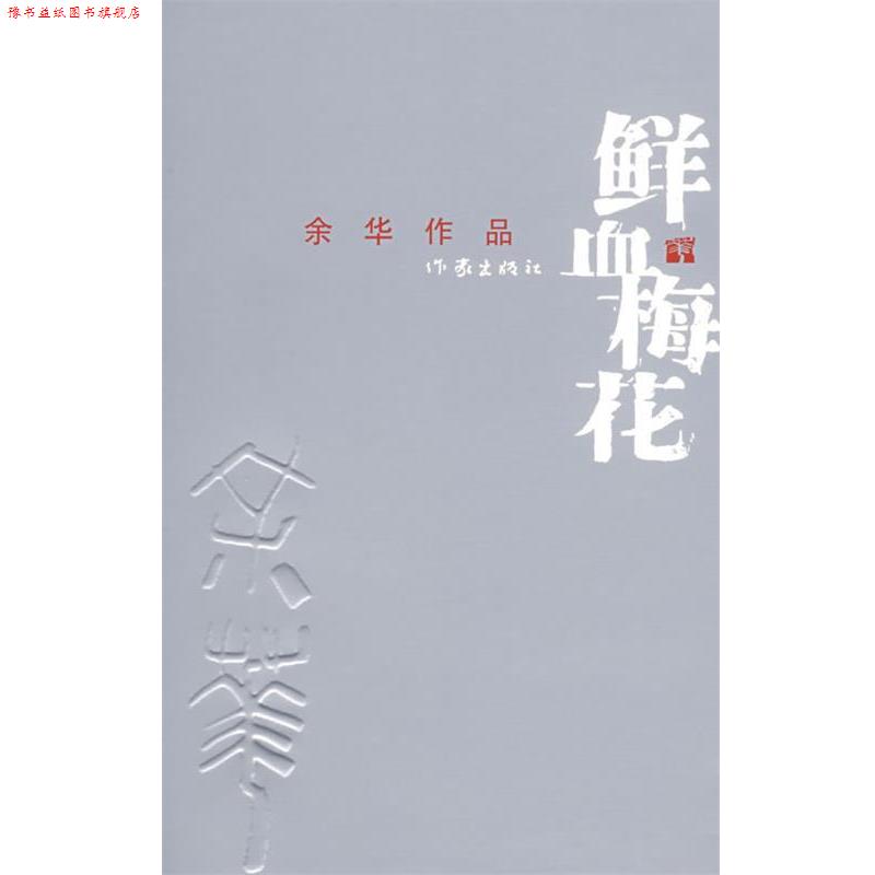 【正版书】 鲜血梅花 余华 著 作家出版社