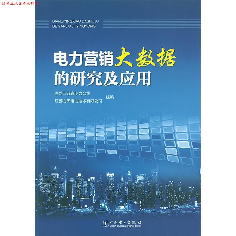 【正版书】 电力营销大数据的研究及应用 国网江苏省电力公司,江苏方天电力技术有限公司 著 中国电力出版社