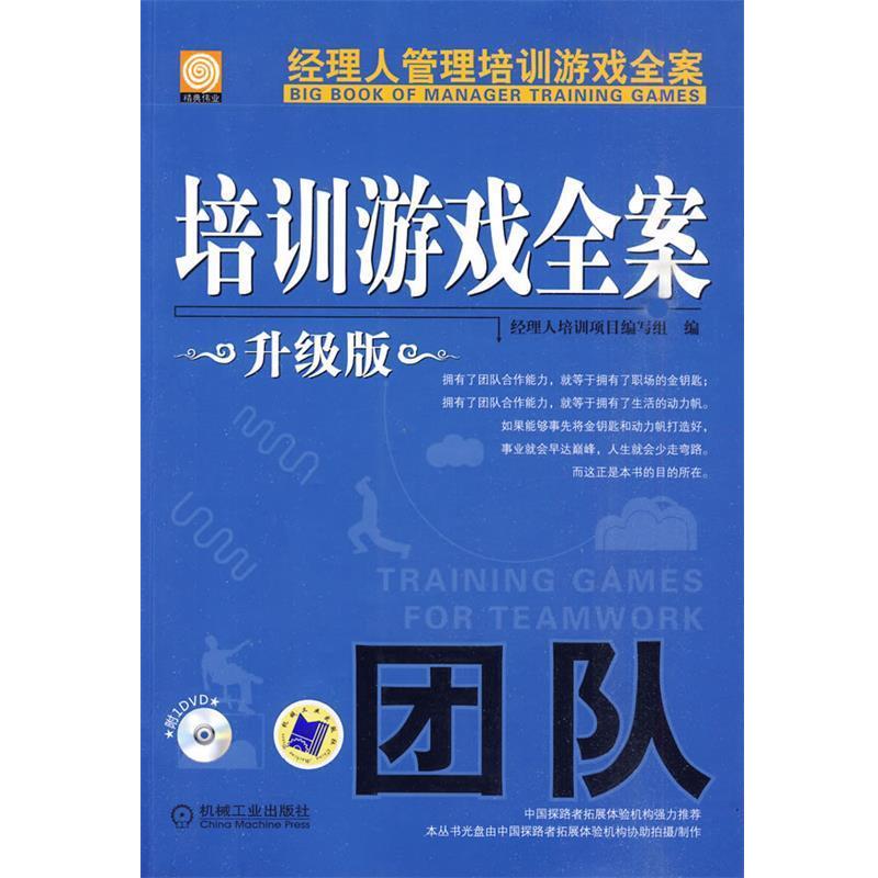 【正版书】 培训游戏全案.团队 升级版 经理人培训项目编写组　编 机械工业出版社