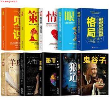 【正版书】 10册 受益一生 狼道墨菲定律人性的弱点羊皮卷鬼谷子+格局眼界情商策略见识成功的秘密法则成功励志 杨建峰 四川人民出