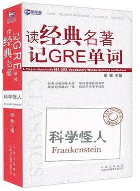 【正版书】 科学怪人-读经典名著记GRE单词 胡敏 主编 中国对外翻译出版公司