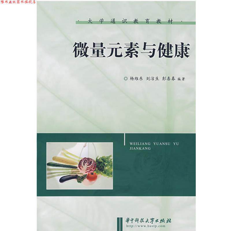 【正版书】 微量元素与健康 杨维东,刘洁生,彭喜春 编著 华中科技大学出版社