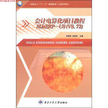 【正版书】 会计电算化项目教程 刘春苗,孙延祥 编 西北工业大学出版社