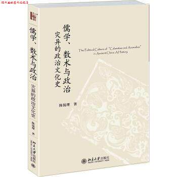 【正版书】 儒学、数术与政治:灾异的政治文化史 陈侃理 著 北京大学出版社