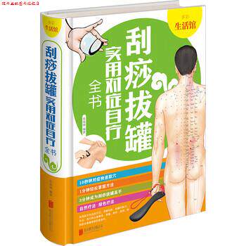 【正版书】 刮痧拔罐实用对症自疗全书 多彩生活馆 张海媛 著 北京联合出版公司