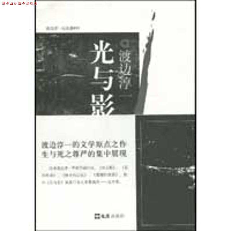 【正版书】 光与影 渡边淳一作品 (日本)渡边淳一 译者:杜勤 文汇出版社