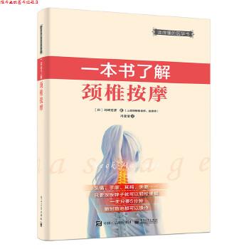 【正版书】 一本书了解颈椎按摩 (日)岛崎宏彦 著,冯莹莹 译 电子工业出版社