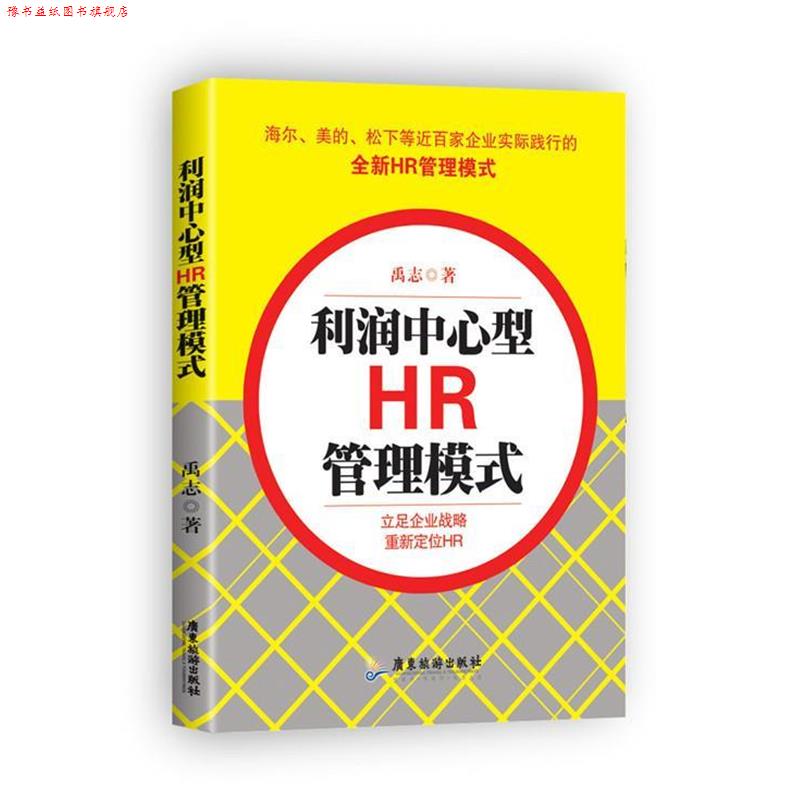 【正版书】 利润中心型HR管理模式 禹志 广东旅游出版社