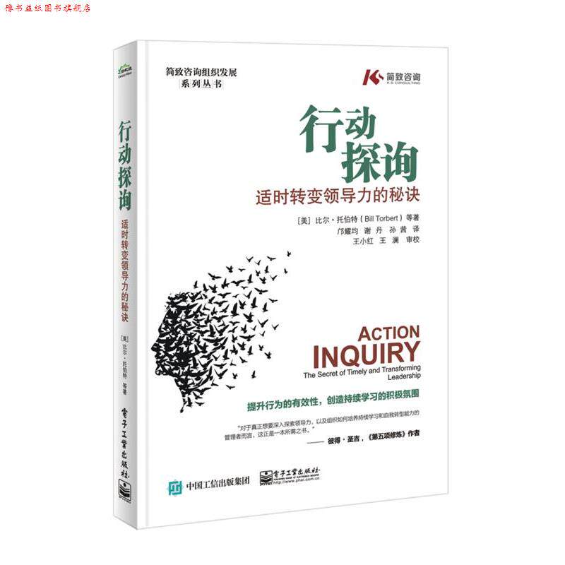 【正版书】 行动探询:适时转变领导力的秘诀 (美)BillTorbert(比尔 托伯特)等 电子工业出版社