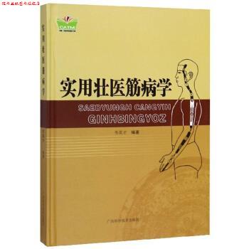 【正版书】 实用壮医筋病学 中国东盟传统医药文库 韦英才 著 广西科学技术出版社