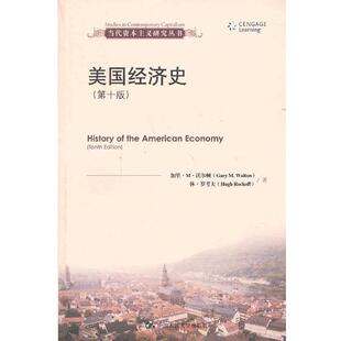 【正版书】 美国经济史 (美)沃尔顿,(美)罗考夫　著,王珏　等译 中国人民大学出版社