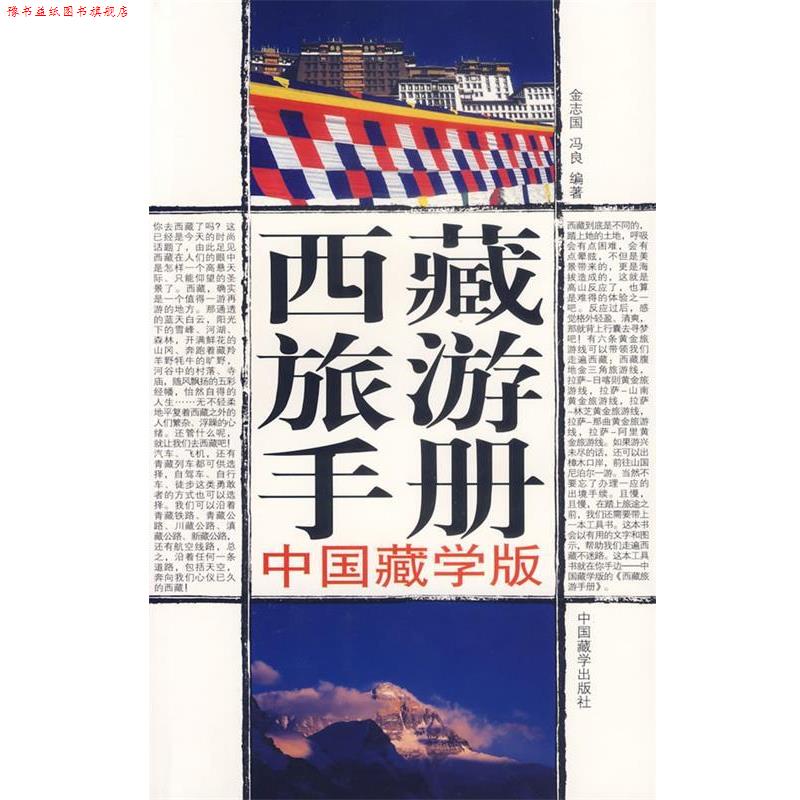 【正版书】 西藏旅游手册--中国藏学版 金志国,冯良 编著 中国藏学出版社