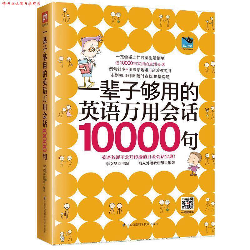 【正版书】 一辈子够用的英语万用会话10000句 李文昊易人外语凤凰含章出品 江苏科学技术出版社