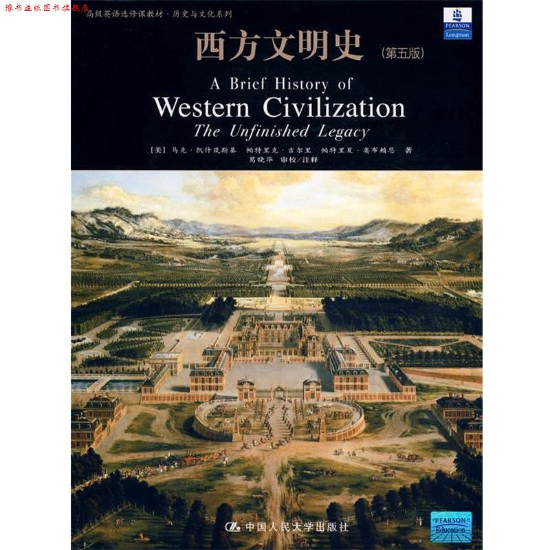 【正版书】 西方文明史 (美)凯什岚斯基　等著,葛晓华　审校注释 中国人民大学出版社