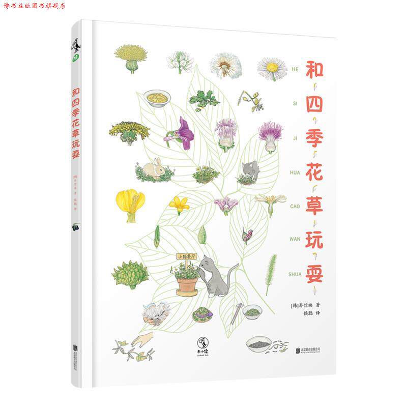 【正版书】 和四季花草玩耍 [韩国](韩)朴信映 北京联合出版有限公司